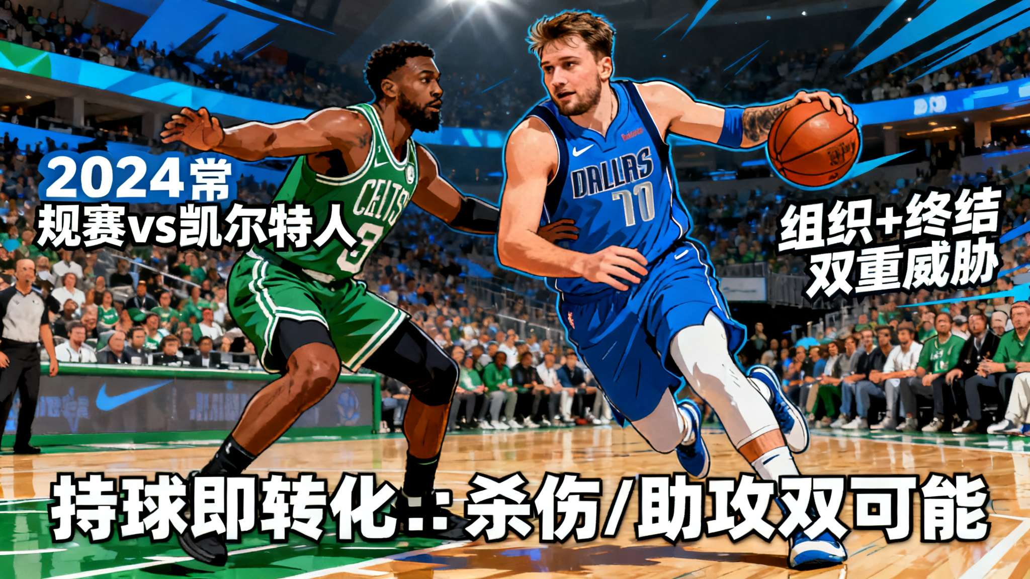 雷迪克谈东契奇:他不单能个人得分,还能牵制瓦解对方防线 这样的案例,并非个例。在2024年常规赛与凯尔特人的较量里,即便被锁定主打空间,